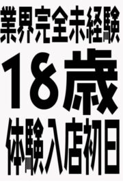 11/18体験入店初日（JK上がりたて18歳）