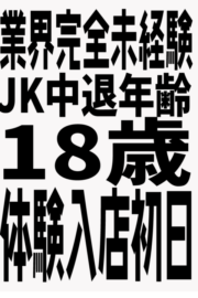 6/18体験入店初日(JK中退年齢18歳)