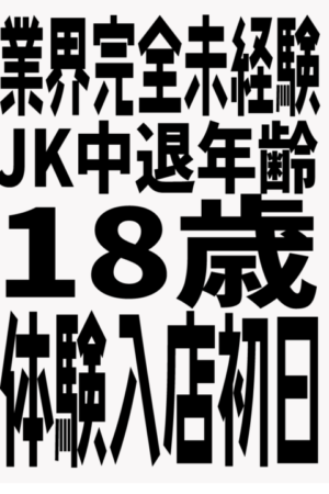 6/18体験入店初日（JK中退年齢18歳）