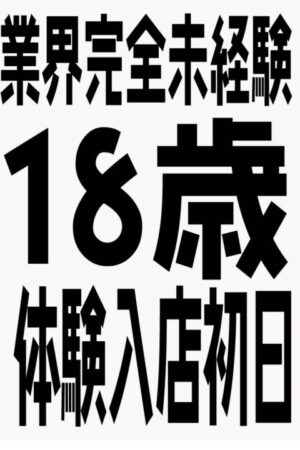 10/27体験入店初日B子(JK上がりたて18歳)