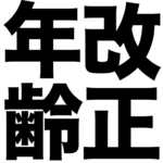 4月1日になり「年齢改正がされました」!