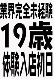 5/11体験入店初日