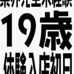 【告知】本日体験入店1名あり!めちゃ可愛美少女キマス!