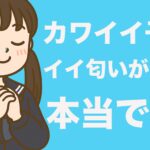 可愛い女の子は「いい匂い」がするって本当デスカァ?