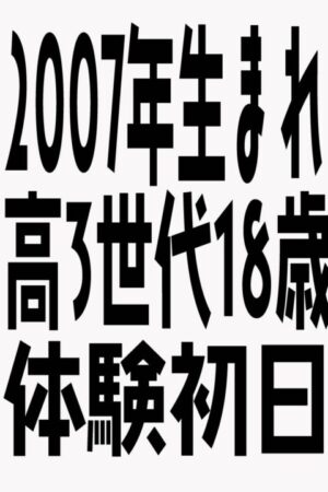 11/9体験入店初日予定A子（JK中退年齢18歳）