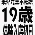 【告知】本日体験入店1名予定＆3/14(土曜)の秋葉原リフレピックアップ！