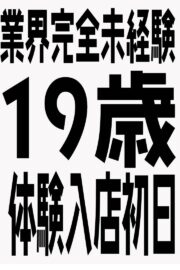 9/27体験入店初日予定B子