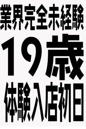 10/26体験入店初日予定B子