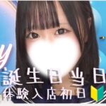 【体験入店速報】超カワイイ!誕生日が本日🍰の高3世代で18歳「ここ」ちゃん体験初日🔰