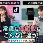 「え、そうなの？」が止まらない！2002-03年生まれと2008年生まれのJK常識比較✨