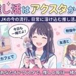 推し活はアクスタから！JKの今の流行。