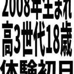 18歳になったその日──高3世代の未経験新人が体験入店！ ⭐