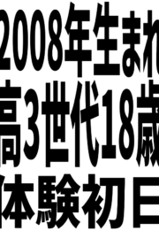 2008年生まれ・1/26体験入店初日予定（JK中退年齢18歳）