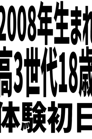 2008年生まれ・1/26体験入店初日予定（JK中退年齢18歳）