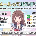 📩メールが消える！？ 〜10代のほとんどが「メールを使わない」時代〜😳