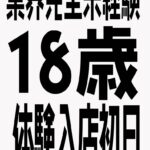 🔰本日体験入店3名予定・7/18(土曜)のピックアップ!