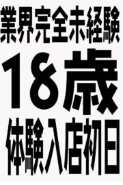 1/31体験入店初日予定（JK上がりたて18歳）