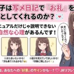 なぜ女の子は写メ日記で「お礼」を伝えようとしてくれるのか？💌