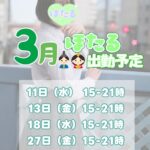 【3月シフト出たよ💚】ほたる