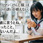 45歳サラリーマン「けんじ様」はJKからデートの誘いが絶えない。その理由は？