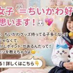 リフレにハマる人はなぜ「ちいかわ」好きが多いのか？🐰🍡