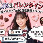 好きな人より“映え”が優先？現代JKバレンタインのリアル📸