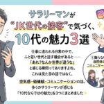 サラリーマンが“JK世代の接客”で気づく、10代の魅力3選✨