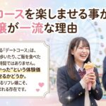 デートコースを楽しませる事ができるリフレ嬢が一流な理由