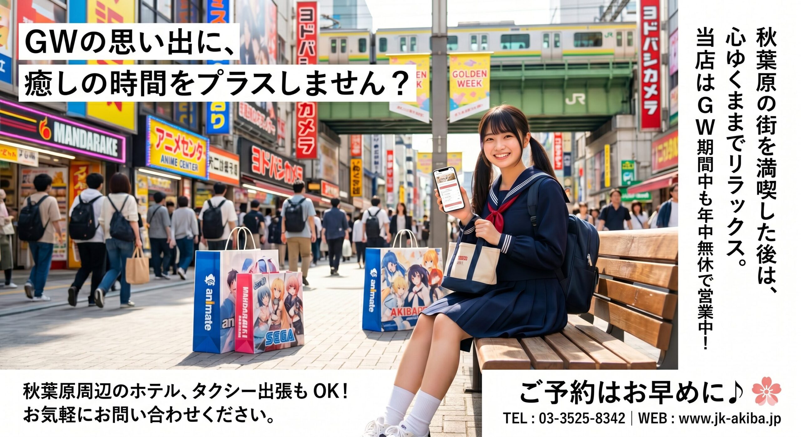 秋葉原　出張　リフレ