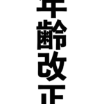 4/2、すべてが更新される日。年齢改正の真意