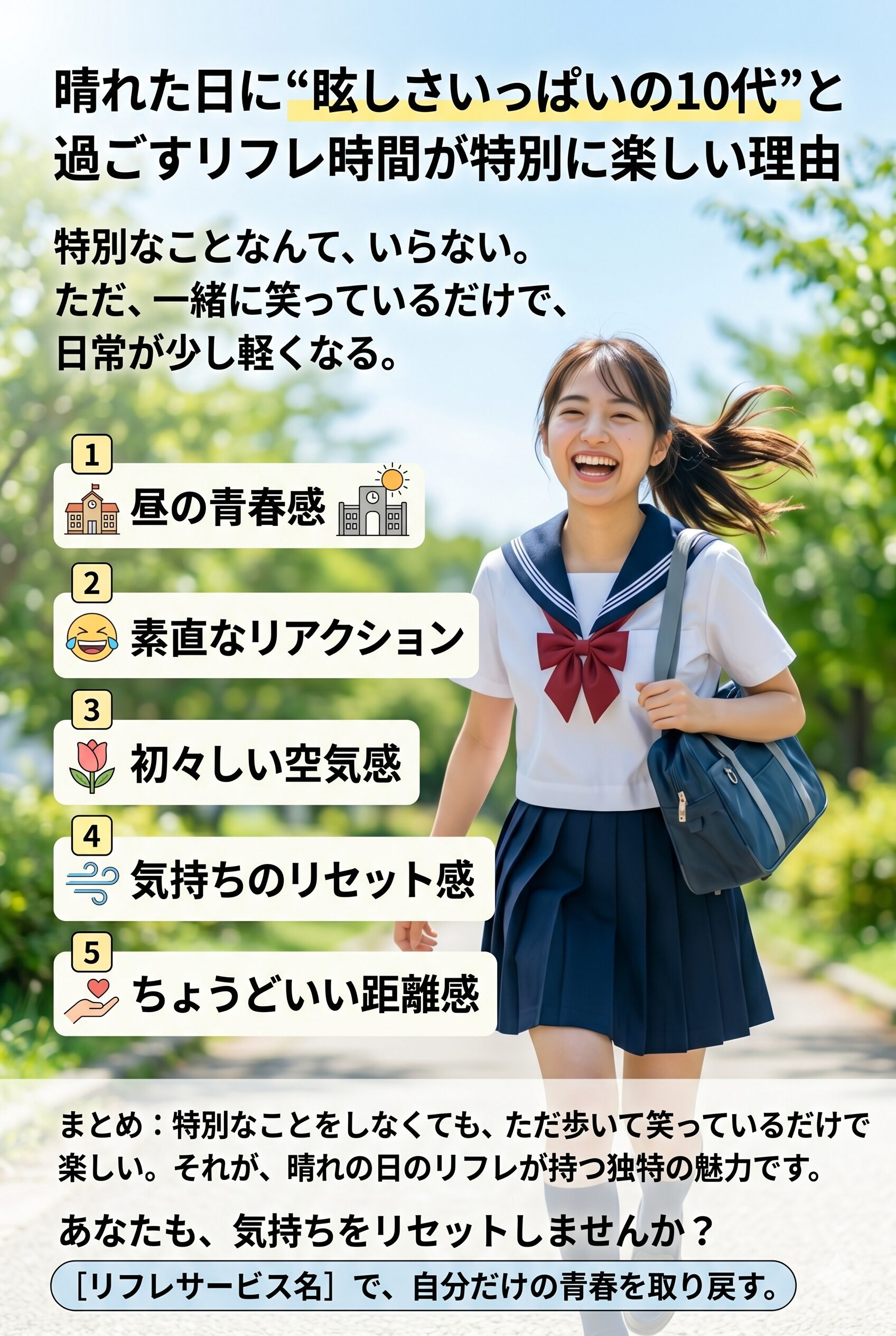 リフレ 特別 楽しい