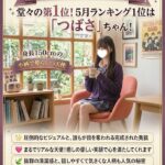 秋葉原店5月本指名ランキング公開!支持を集めた人気キャストは?