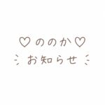 ののかです!