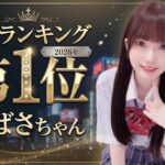 8月ランキング発表🏆秋葉原制服オーディションの人気No.1は誰?総合・新人ランキングを一挙紹介